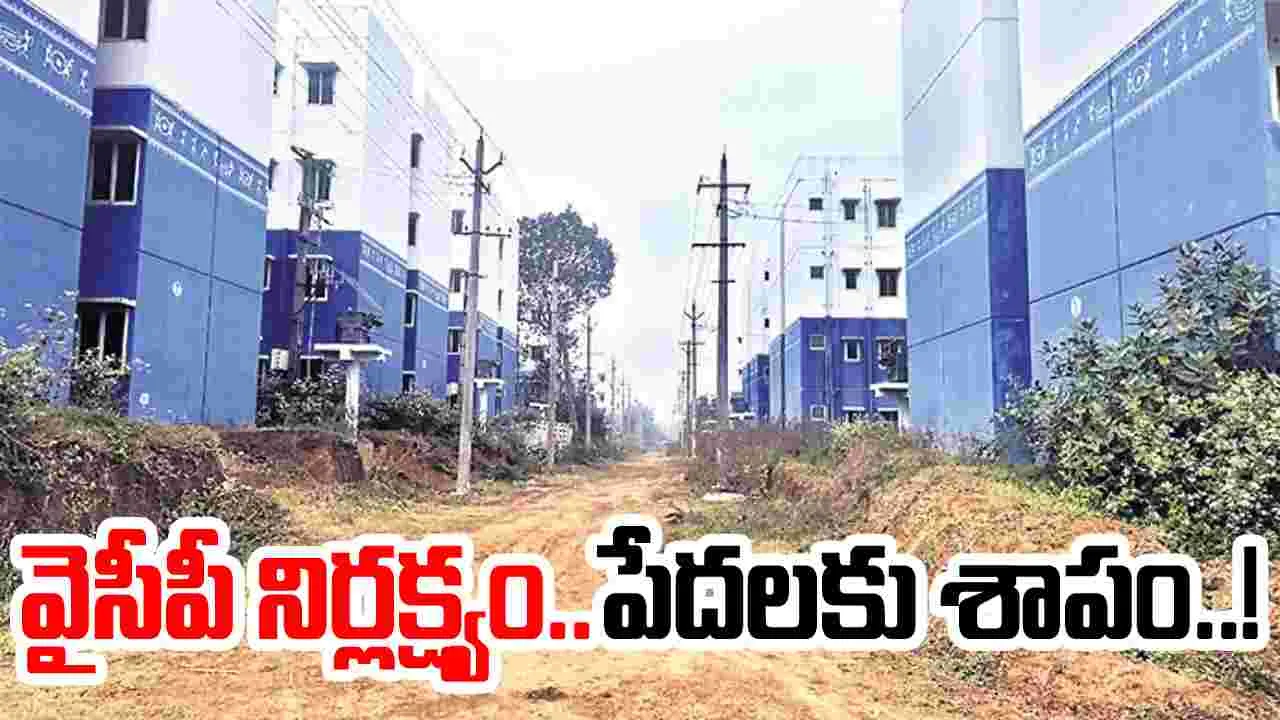 వైసీపీ నిర్లక్ష్యం.. పేదలకు శాపం!