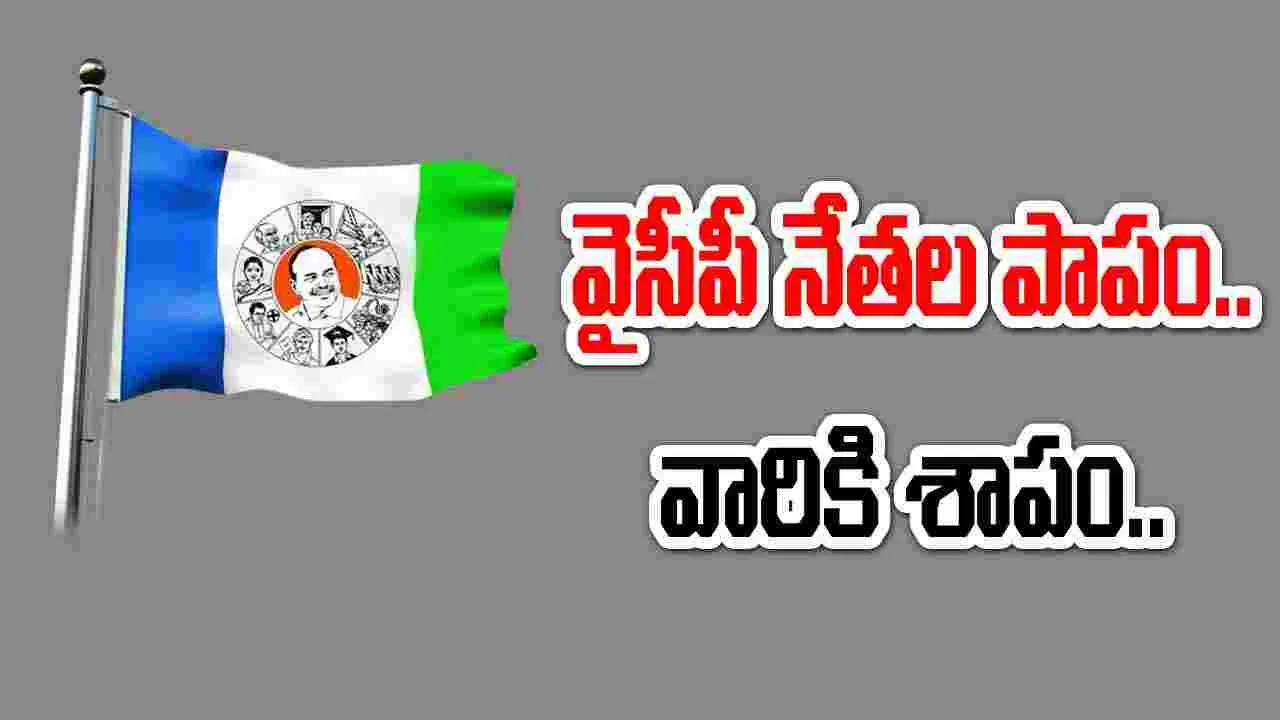 Andhra Pradesh: వైసీపీ నేతల పాపం.. వారికి శాపం.. న్యాయం జరిగేనా..