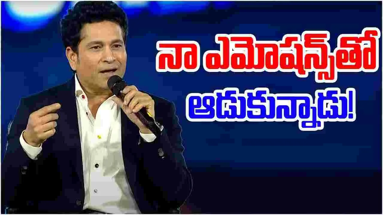 Sachin Tendulkar: నాతో ఆడుకున్నాడు.. మనోడు అని నమ్మితే వేధించాడు: సచిన్