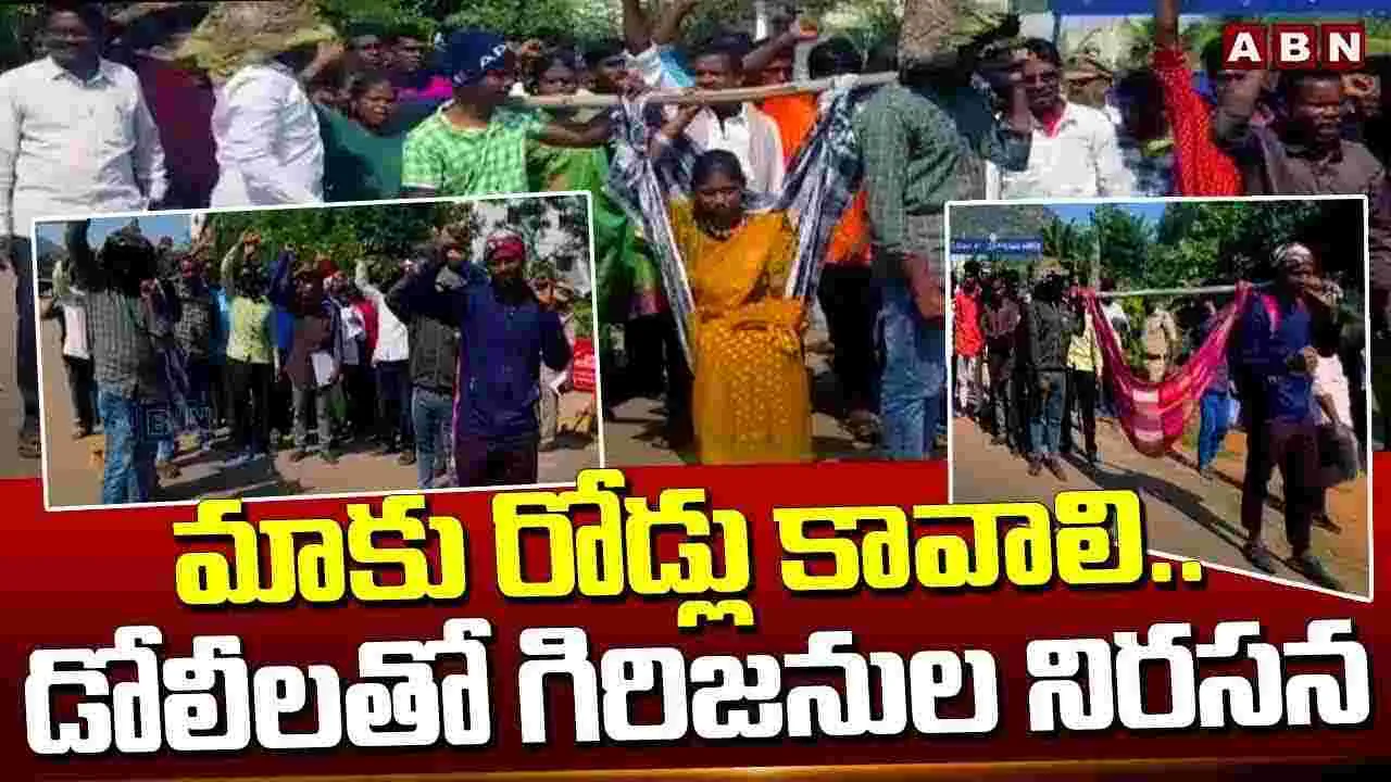 AP NEWS: మాకు రోడ్లు కావాలి.. డోలీలతో గిరిజనుల నిరసన