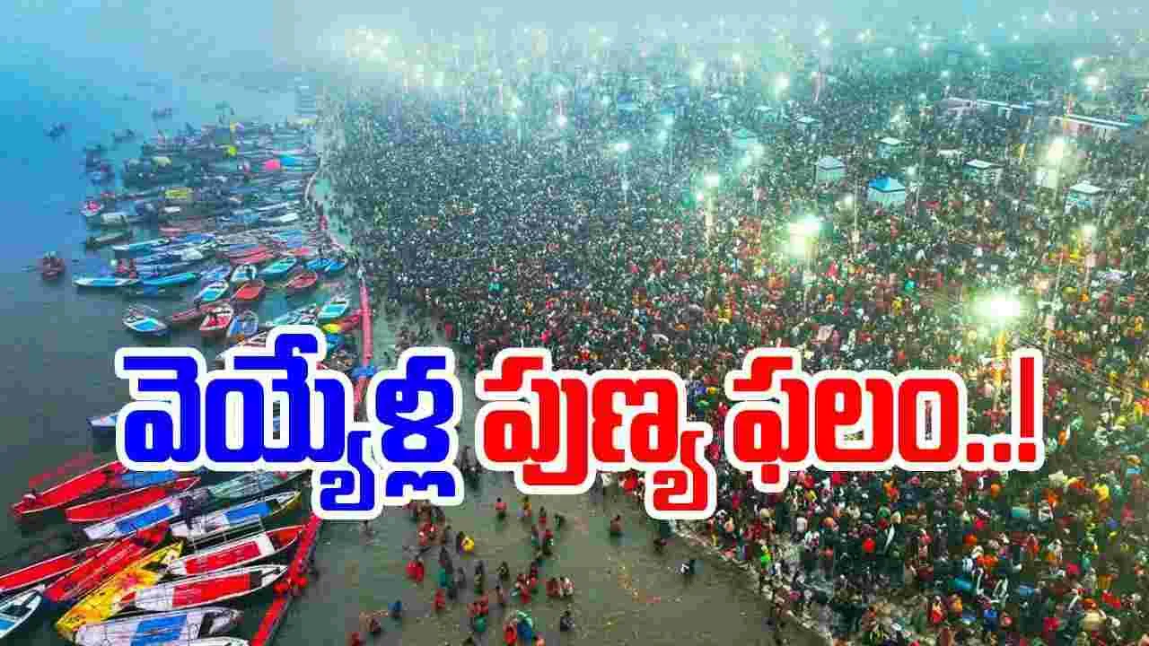 Maha Kumbh Mela 2025: మహా కుంభమేళాలో రెండో అమృత స్నానం గురించి తెలుసా.. వెయ్యేళ్ల యాగాలకు సమానం..