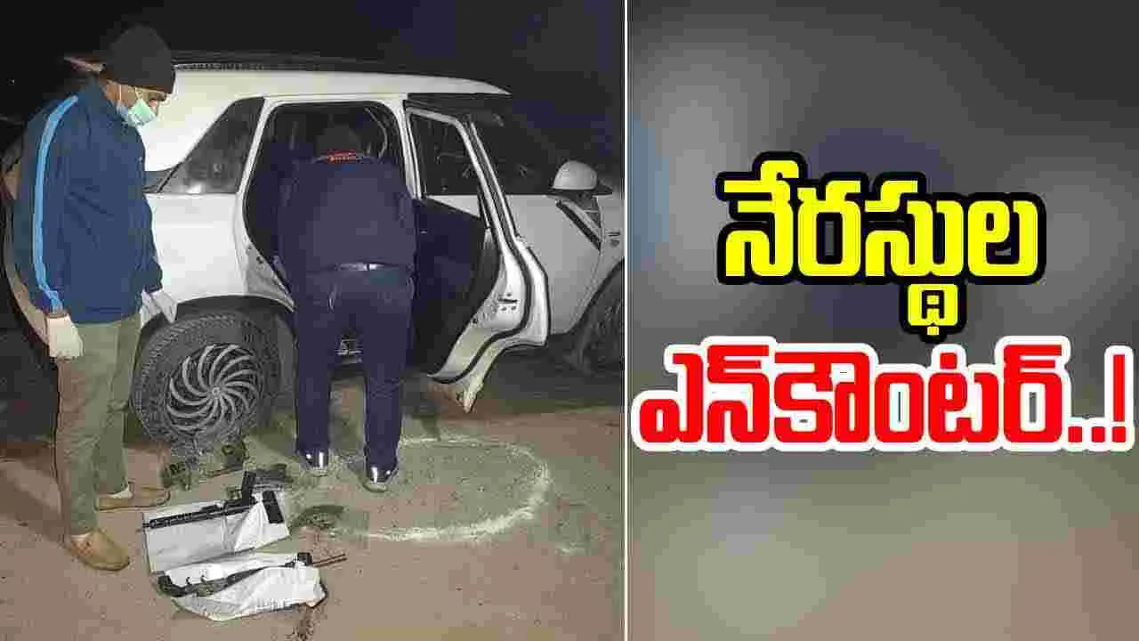 Encounter: పోలీసులు, నేరస్థుల మధ్య ఎన్‌కౌంటర్.. నలుగురు మృతి