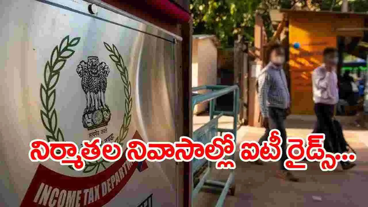 IT Raids: ప్రముఖ ప్రొడ్యూసర్స్ నివాసాల్లో ఐటీ సోదాలు..