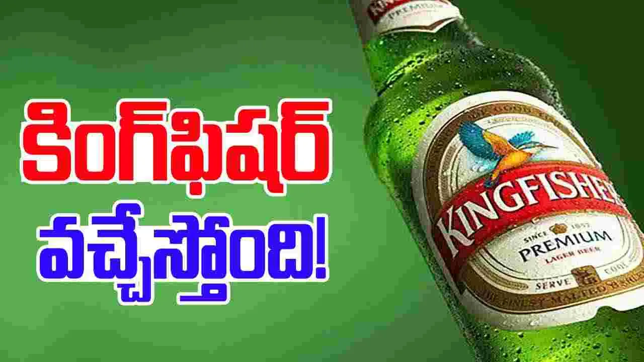 Kingfisher Beers: మందుబాబులకు కిక్ ఇచ్చే న్యూస్.. కింగ్‌ఫిషర్ ఈజ్ బ్యాక్