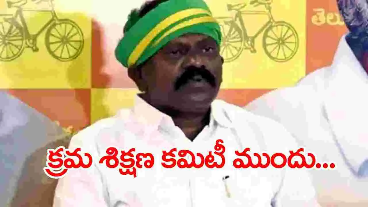 Kolikapudi: క్రమశిక్షణా కమిటీ ముందు ఎమ్మెల్యే కొలికపూడి