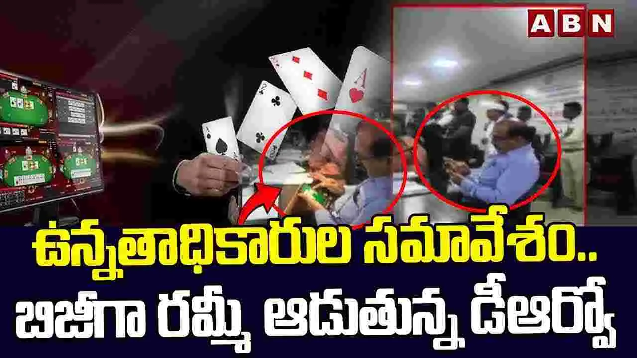 అధికారుల సమావేశం.. రమ్మీ ఆడుతున్న డీఆర్వో