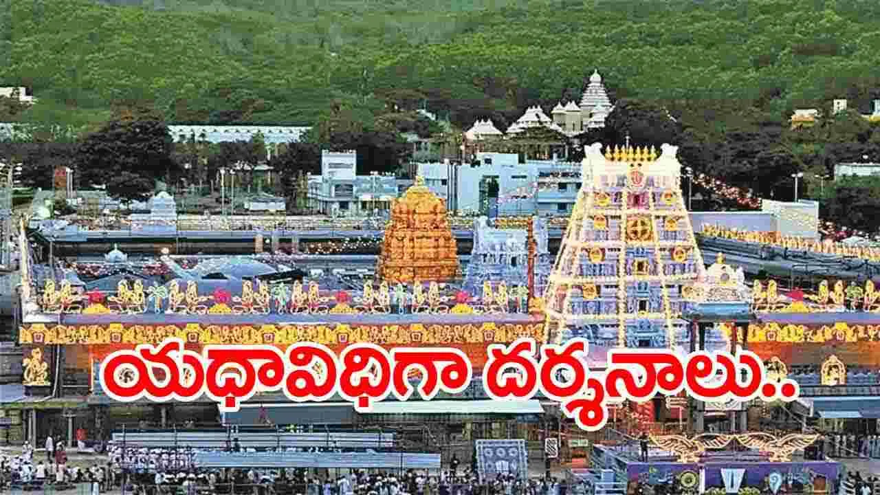 TTD: తిరుమలలో సోమవారం నుంచి యధావిధిగా దర్శనాలు ప్రారంభం