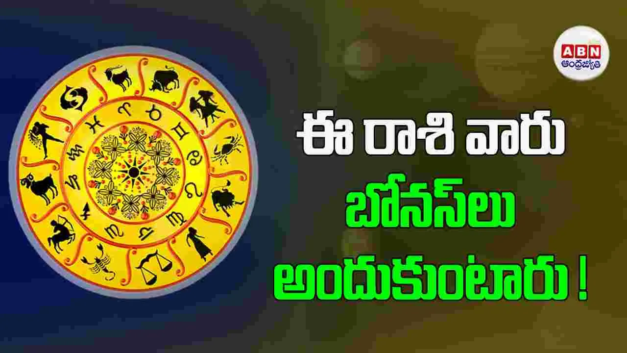 Today Horoscope : ఈ రాశి వారు చేపట్టిన పనులను విజయవంతంగా పూర్తి చేస్తారు.