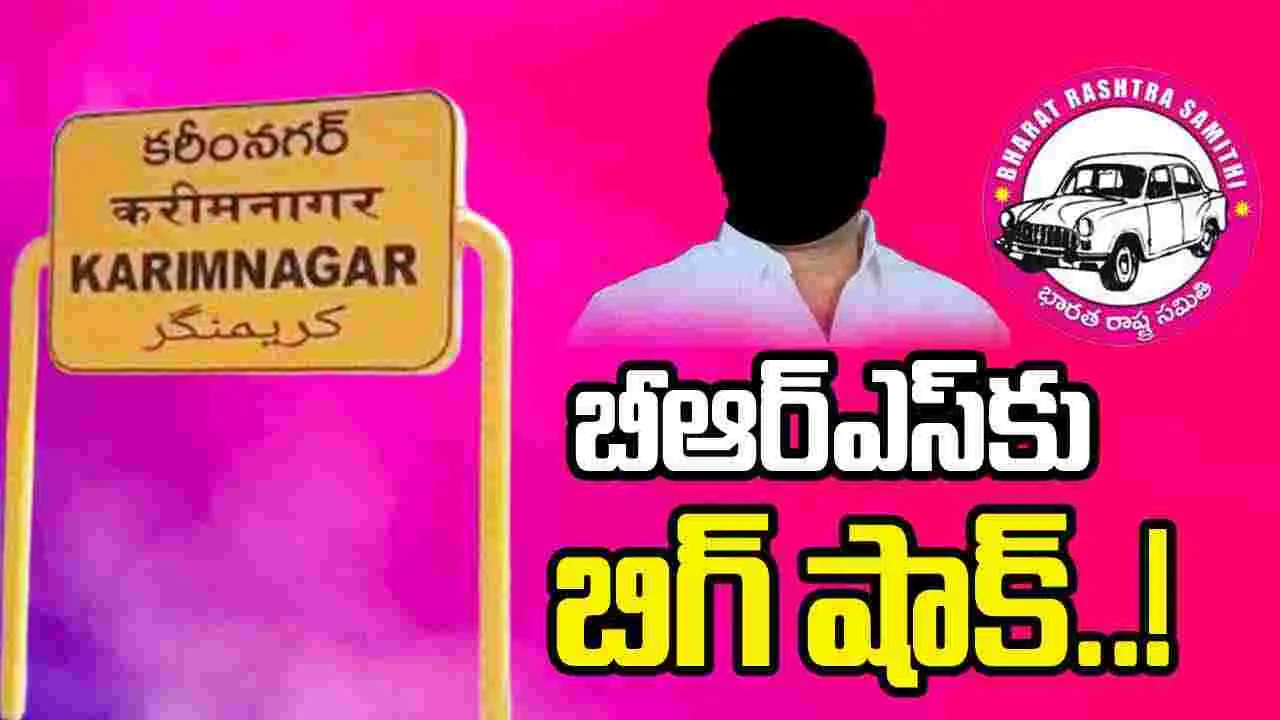 Telangana: బీఆర్ఎస్‌కు బిగ్ షాక్.. కీలక నేత జంప్..!