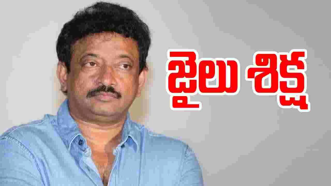 RGV: డైరెక్టర్ రామ్‌గోపాల్ వర్మకు జైలు శిక్ష