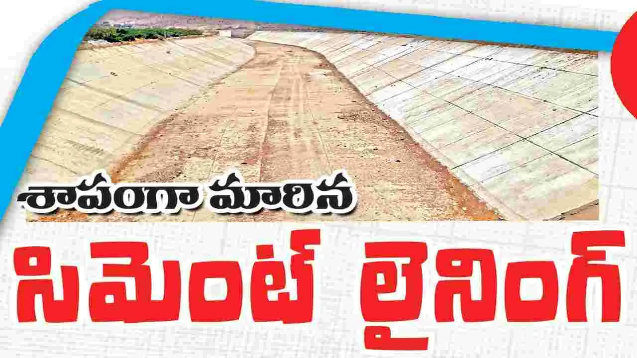 శాపంగా మారిన సిమెంట్ లైనింగ్