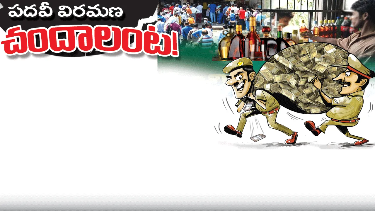 Excise Department: పదవీ విరమణ చందాలంట!