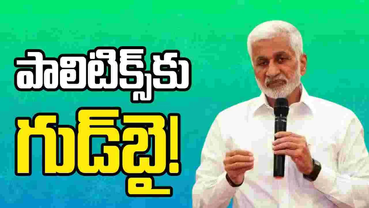 Vijayasai Reddy: రాజకీయాలకు గుడ్ బై.. విజయసాయి రెడ్డి సంచలన నిర్ణయం..