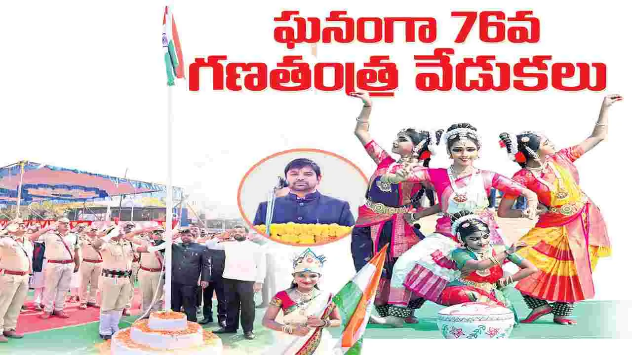 Manchiryala: ఘనంగా 76వ గణతంత్ర వేడుకలు