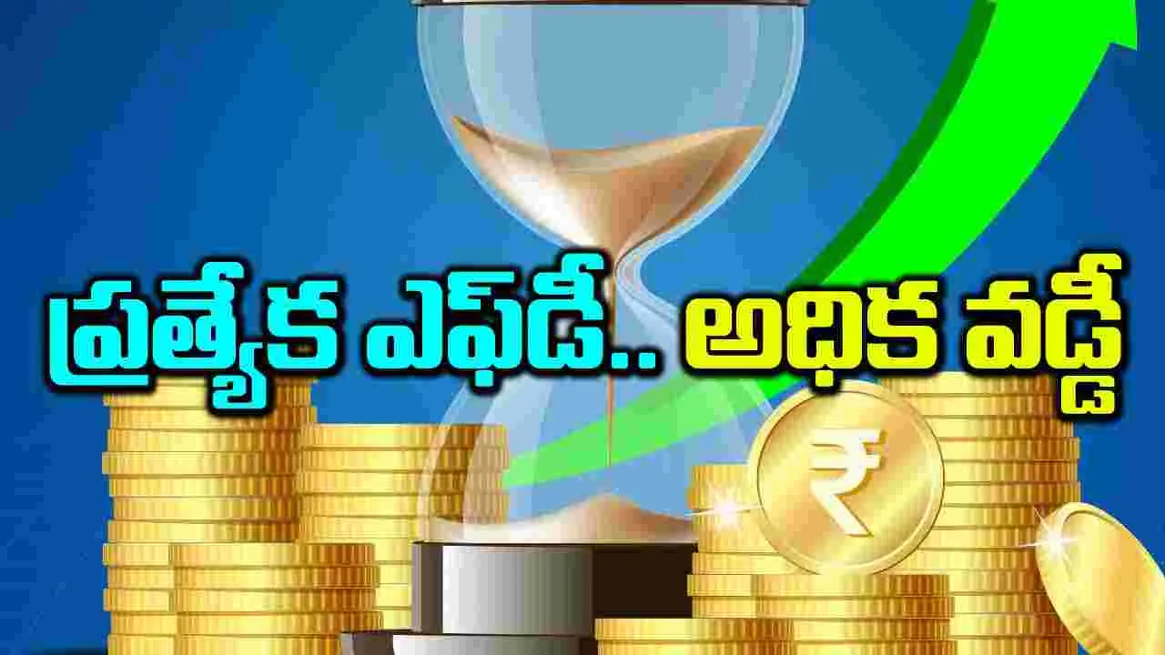 ప్రత్యేక ఎఫ్‌డీ.. అధిక వడ్డీ