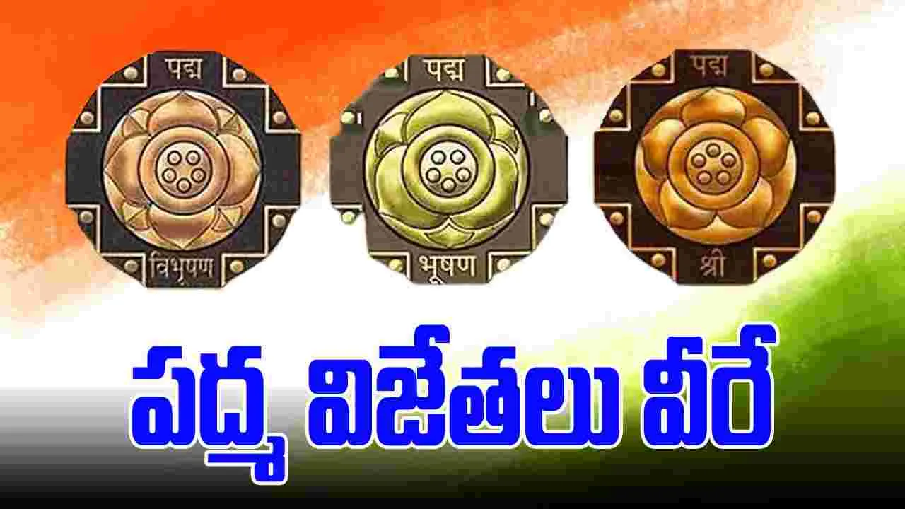 Padma Awards 2025: 'పద్మ' పురస్కారాలను ప్రకటించిన కేంద్రం.. విజేతలు వీరే