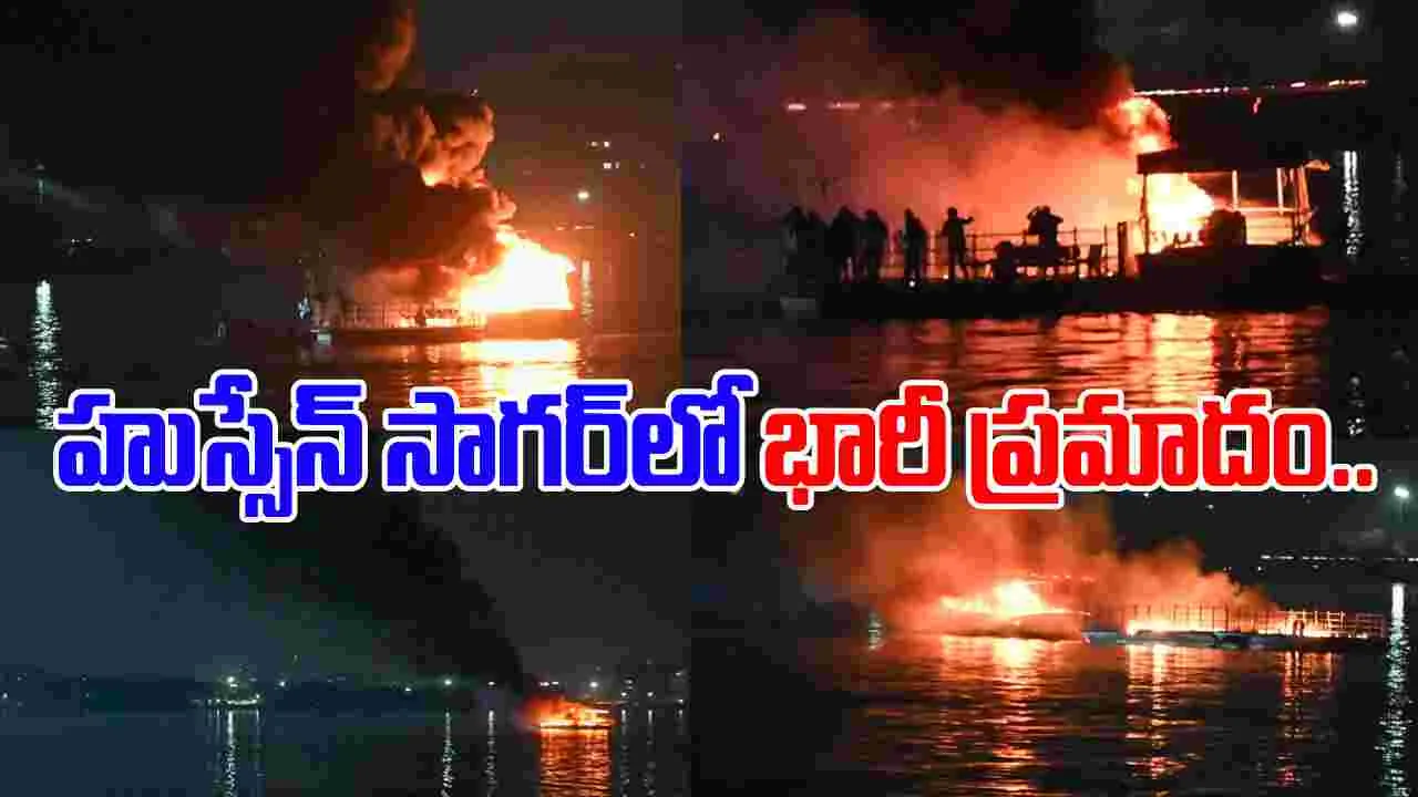 Hussain Sagar: హుస్సేన్ సాగర్‌లో భారీ అగ్ని ప్రమాదం.. బోటు దగ్ధం