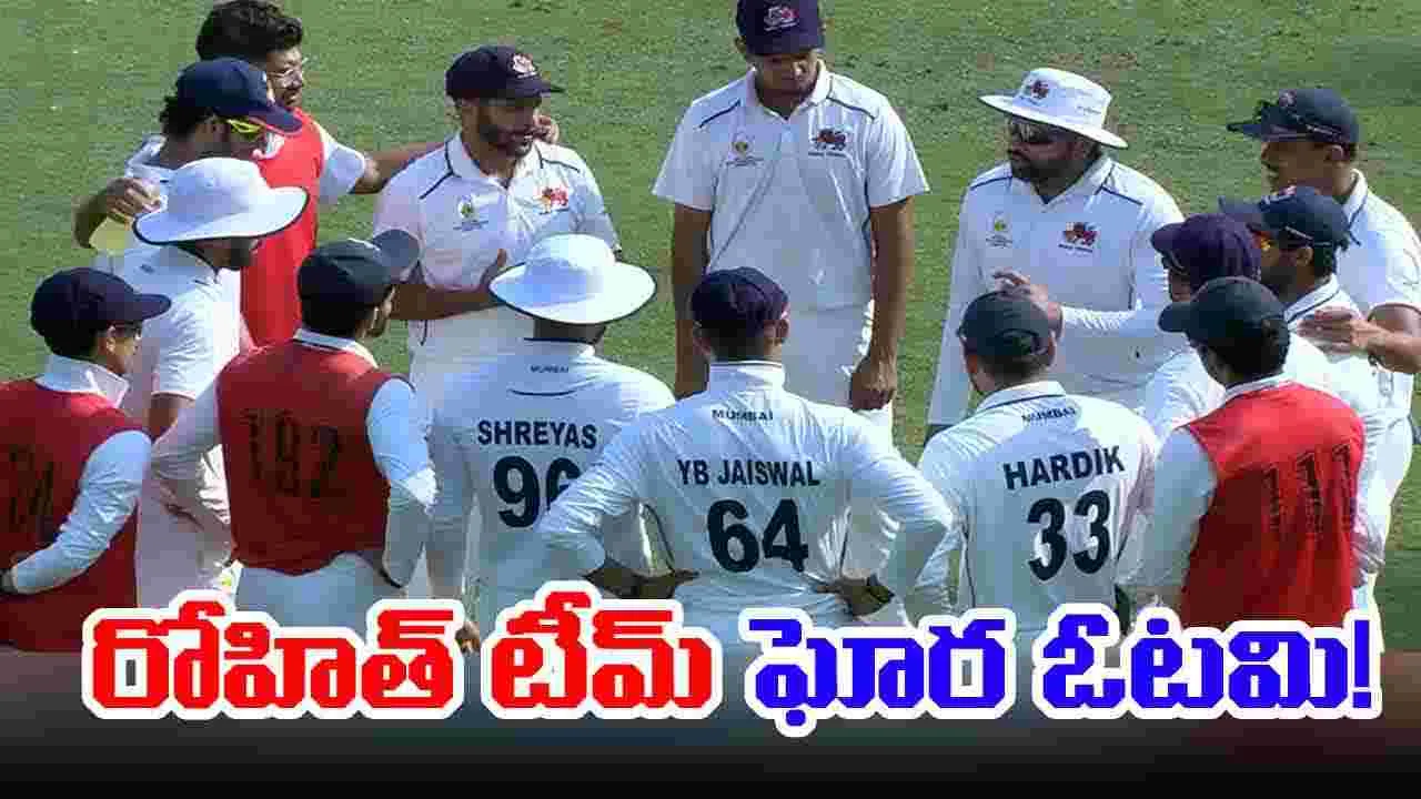 Ranji Trophy 2025: రంజీ ట్రోఫీ.. రోహిత్ టీమ్ ఘోర ఓటమి