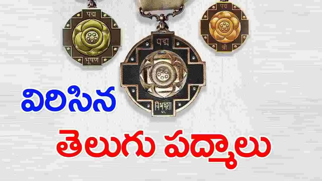 Padma Awards: పద్మ అవార్డులు ప్రకటించిన కేంద్రం.. తెలుగువాళ్లకు దక్కిన గౌరవం