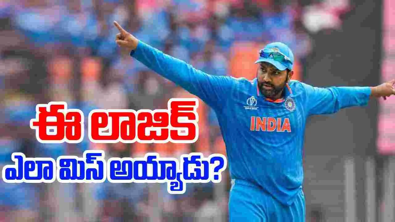 Rohit Sharma: రోహిత్ బ్లండర్ మిస్టేక్.. ఇంత చిన్న లాజిక్ ఎలా మిస్ అయ్యాడు