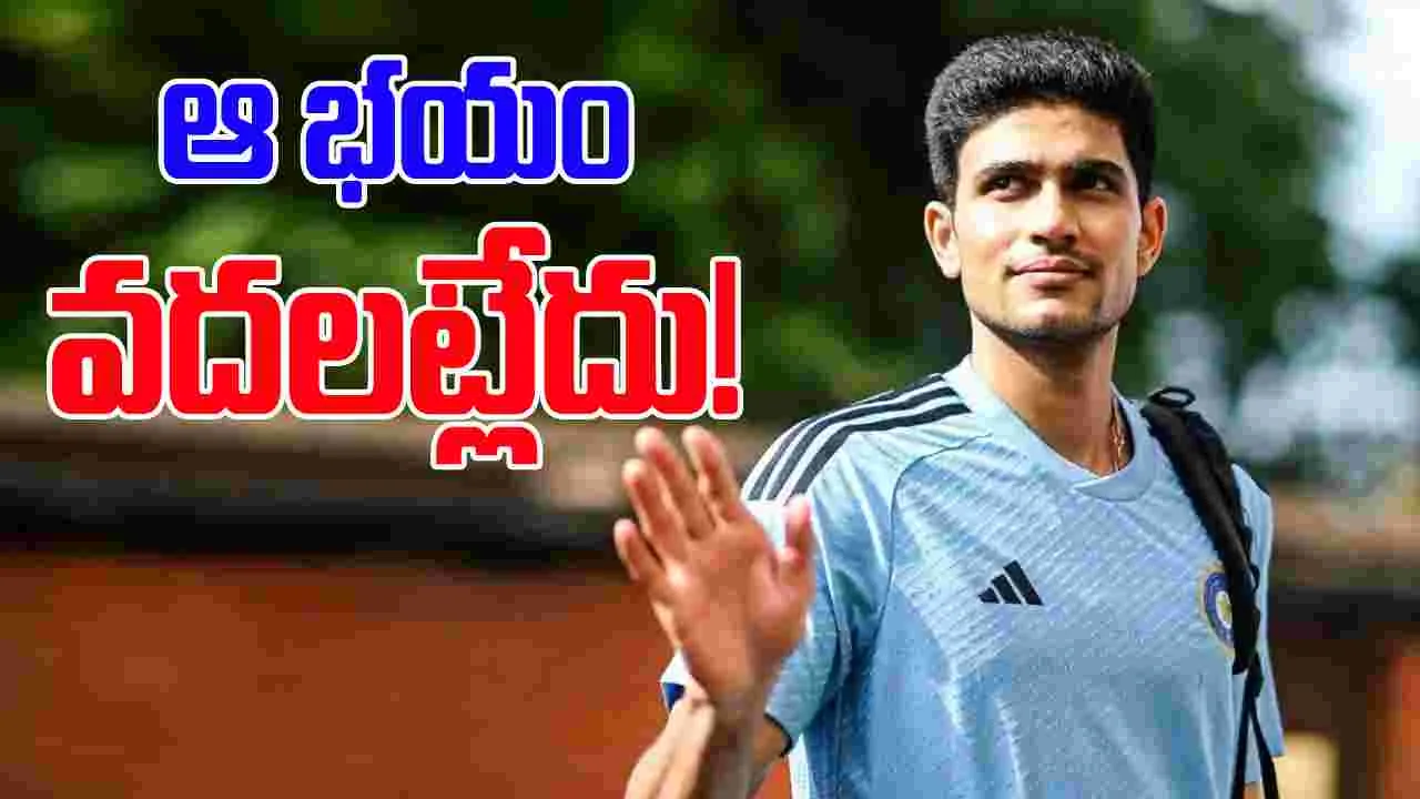 Shubman Gill: ఆ భయం ఇంకా వెంటాడుతోంది.. గిల్ ఇంట్రెస్టింగ్ కామెంట్స్