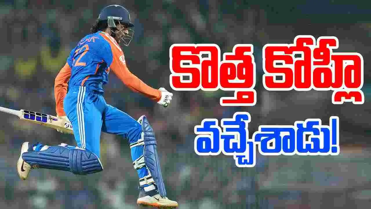 Team India: టీమిండియాకు కొత్త కోహ్లీ.. ఇక మనల్ని ఎవడ్రా ఆపేది