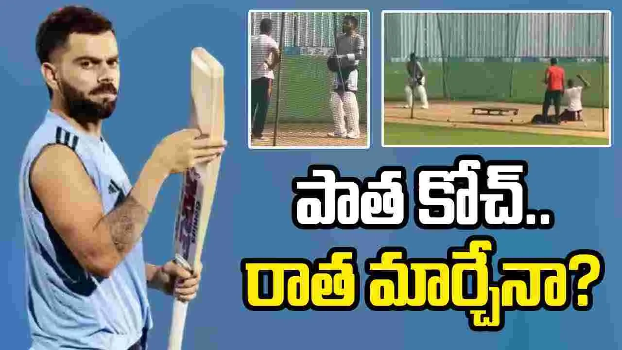 Virat Kohli: రాత మార్చేందుకు పాత రూటులోకి.. కోహ్లీ ఊహించని ట్విస్ట్