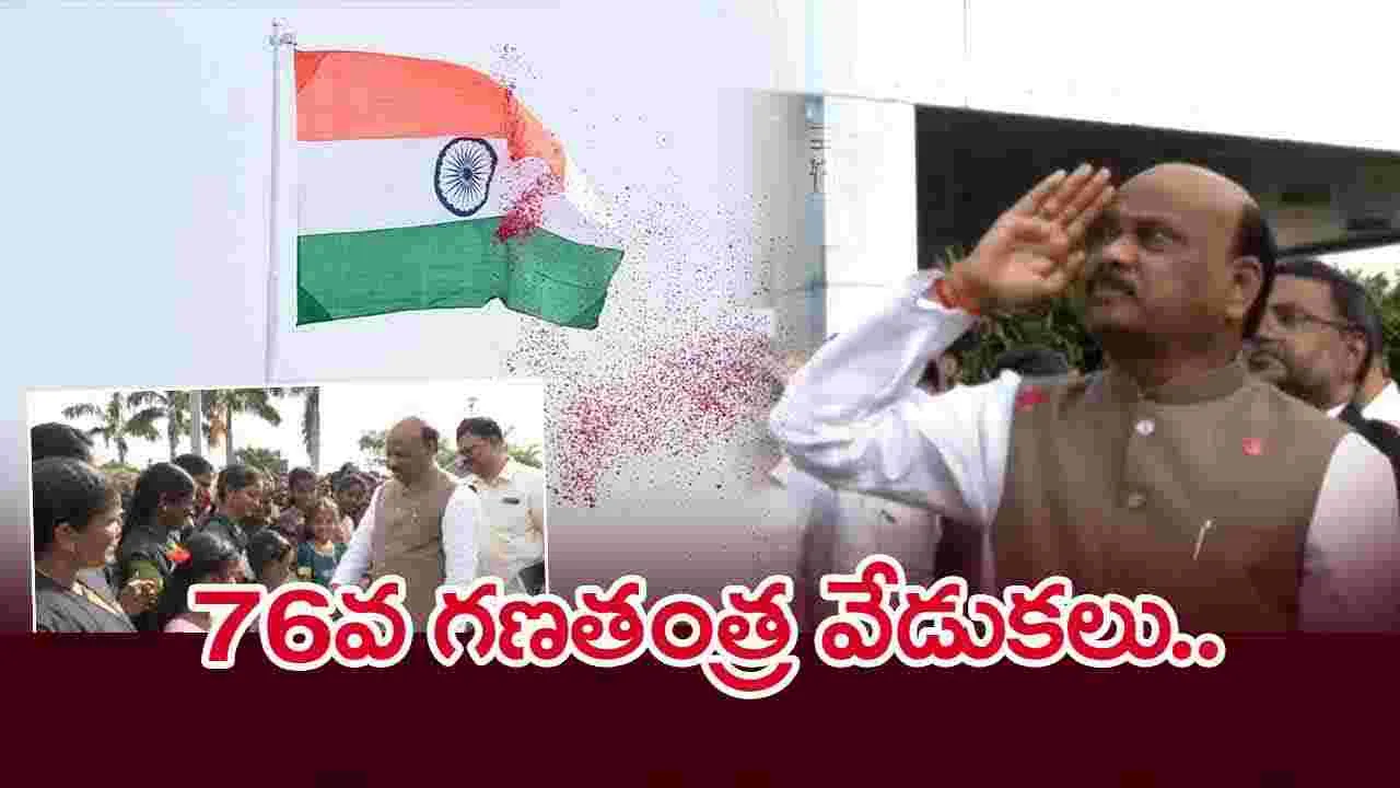 Republic Day.. ఏపీలో రిపబ్లిక్ వేడుకలు.. అసెంబ్లీ ప్రాంగణంలో ఆసక్తికర సన్నివేశం..