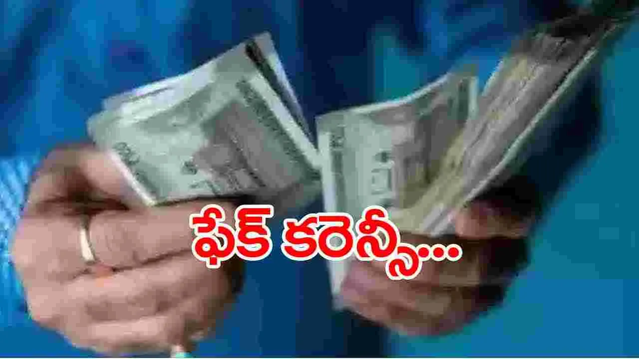 Fake currency:  గుంటూరు జిల్లాలో దొంగ నోట్ల కలకలం