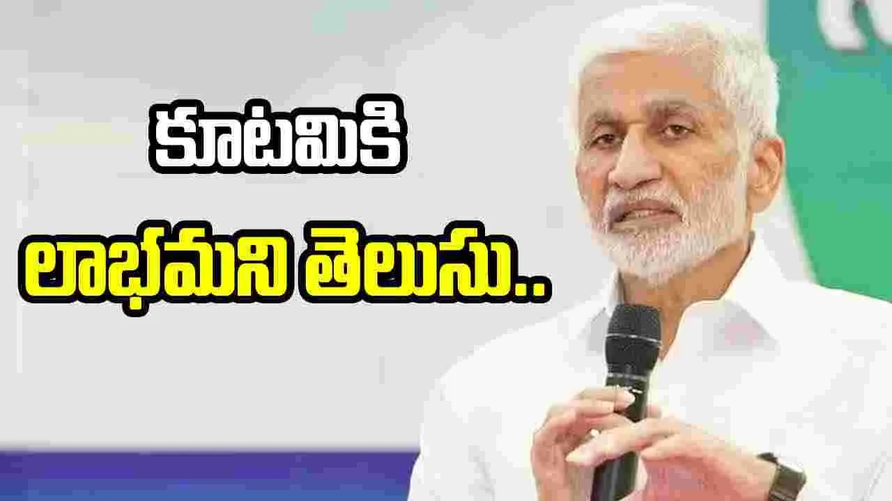 Vijayasai Reddy: కూటమి కోసం రాజీనామా.. అసలు విషయం బయటపెట్టిన విజయసాయి