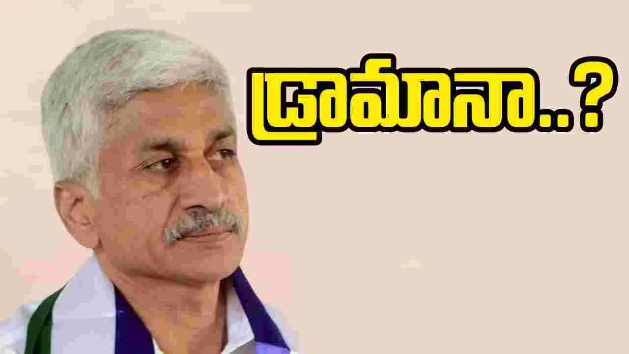 Vijayasai Reddy: విజయసాయి రెడ్డి రాజీనామా డ్రామా..!