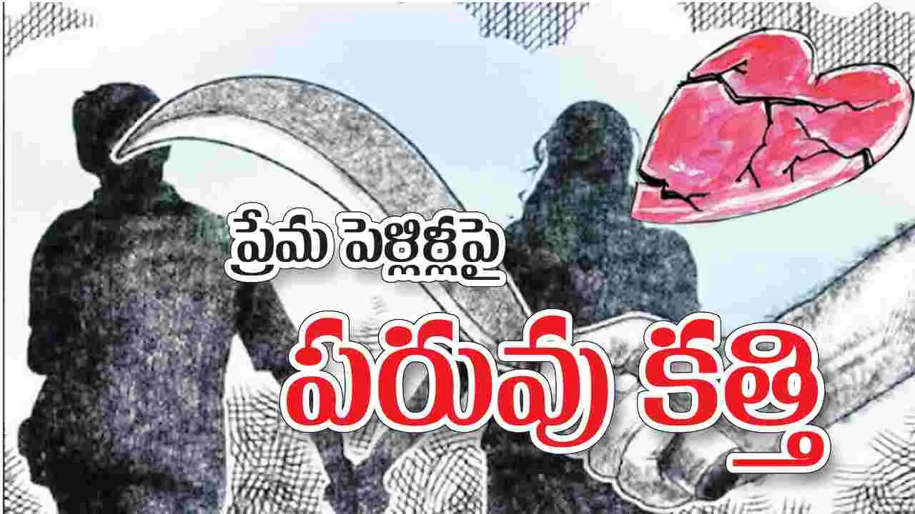 ప్రేమ పెళ్లిళ్లపై పరువు కత్తి