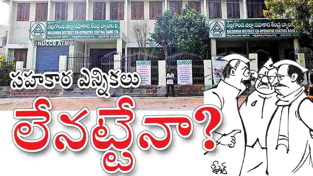 సహకార ఎన్నికలు లేనట్టే(నా)?