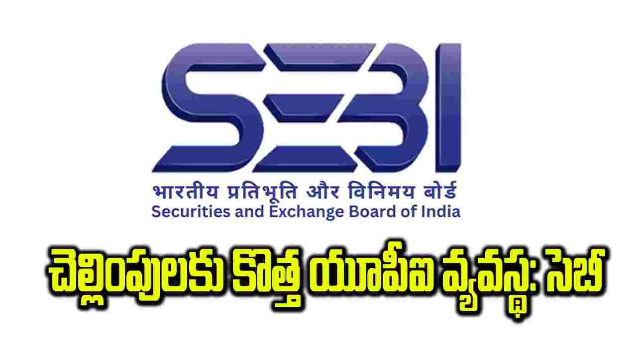 చెల్లింపులకు కొత్త యూపీఐ వ్యవస్థ: సెబీ