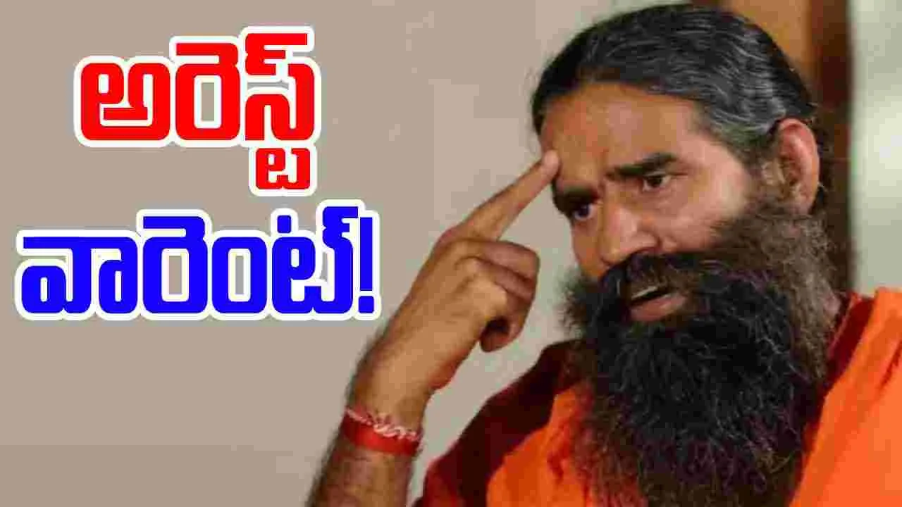 Baba Ramdev: యోగా గురువు బాబా రాందేవ్‌పై అరెస్ట్ వారెంట్.. ఎందుకంటే..