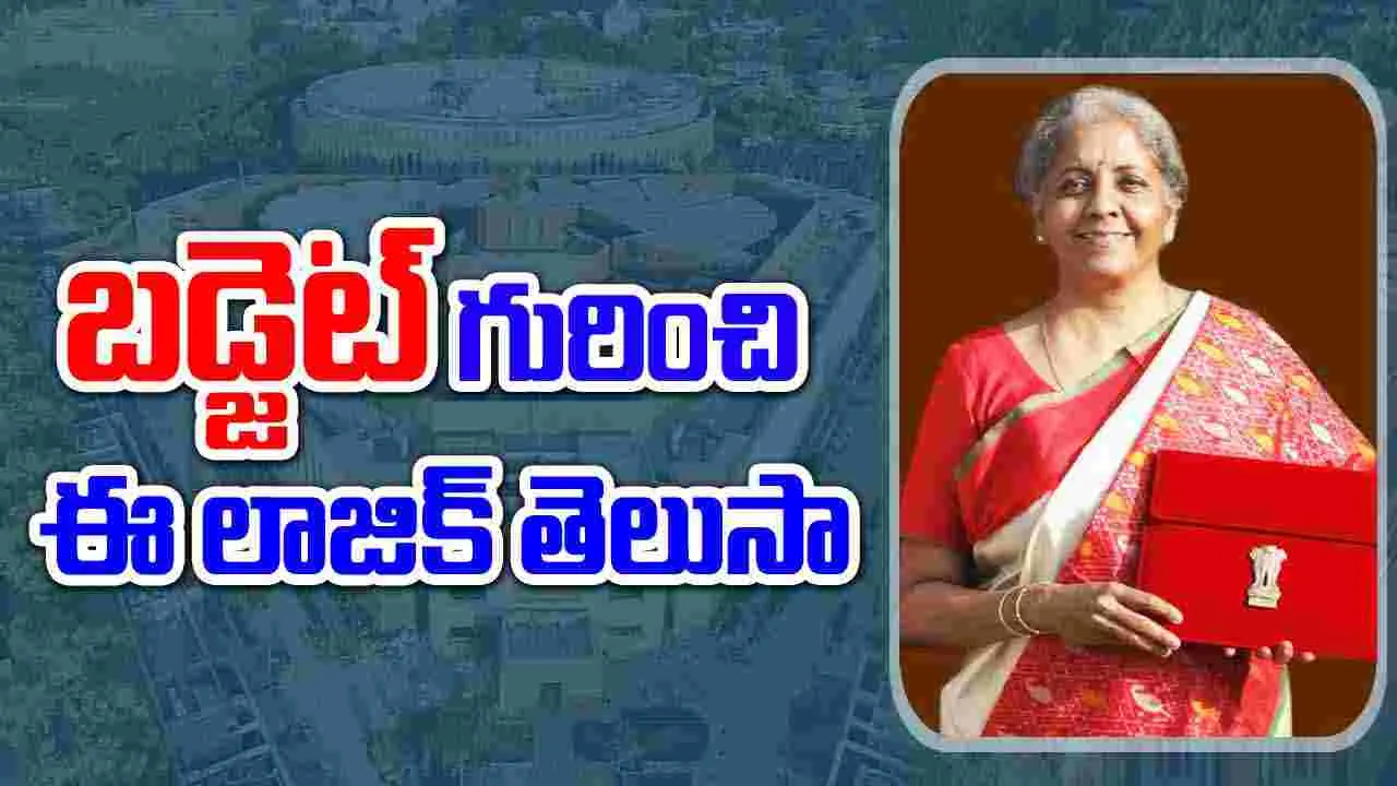 Budget 2025: ఫిబ్రవరి నెలఖారున పెట్టే బడ్జెటను ఒకటినే ఎందుకు పెడుతున్నారో తెలుసా.. లాజిక్ తెలిస్తే కేంద్రానికి సెల్యూట్ చేస్తారు