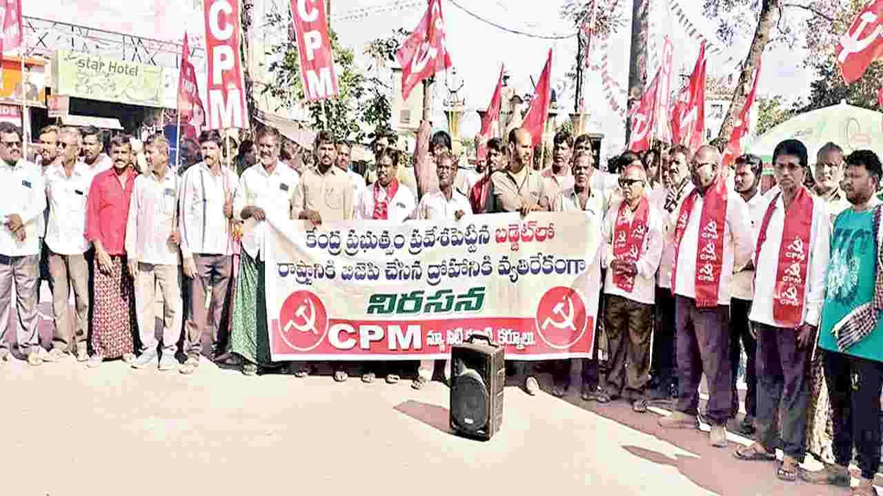 కేంద్ర బడ్జెట్పై సీపీఎం నిరసన