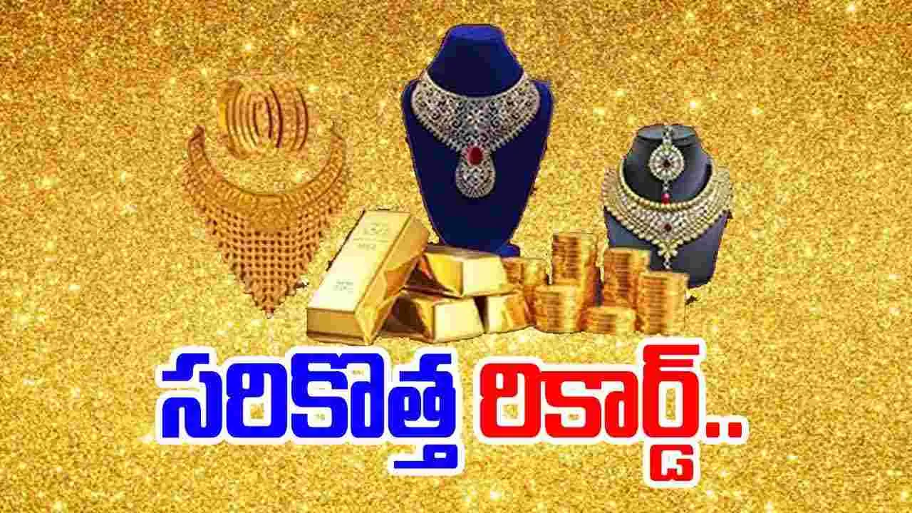 Gold Rates: పసిడి కొత్త రికార్డు