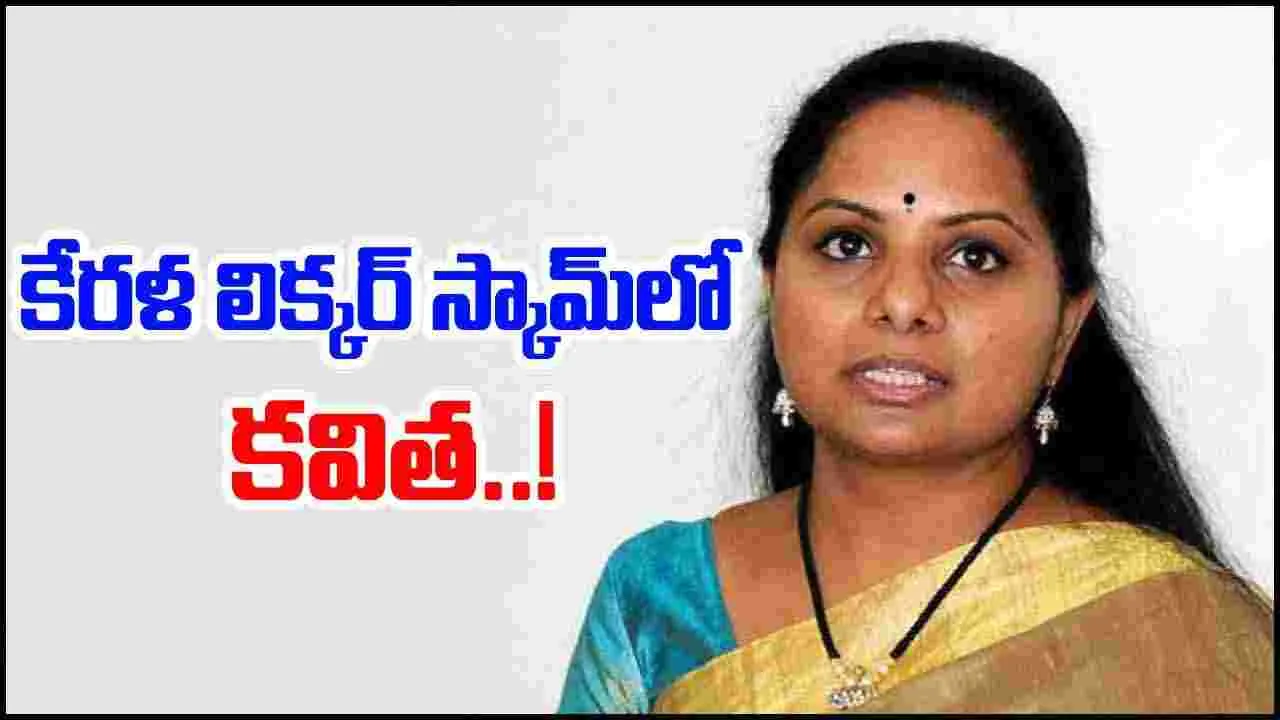 Kavitha: కేరళ లిక్కర్ స్కామ్లో.. కవిత!