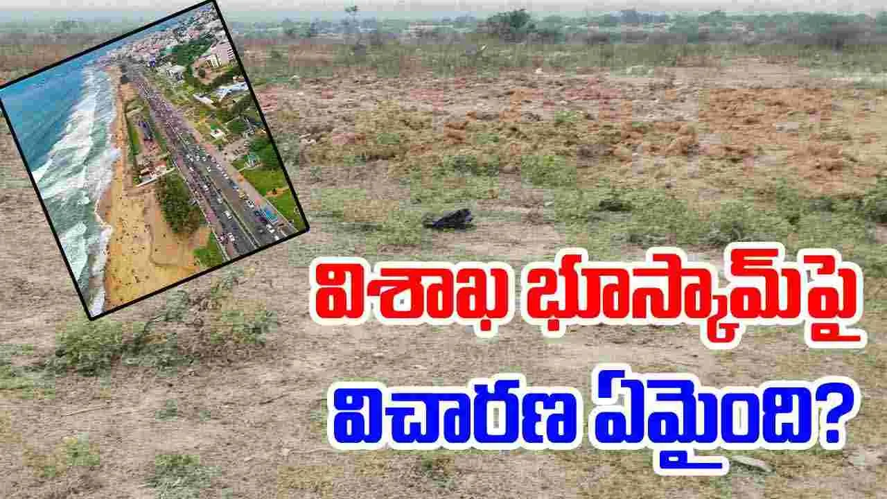 Land Encroachment : విశాఖ భూస్కామ్పై విచారణ ఏమైంది?