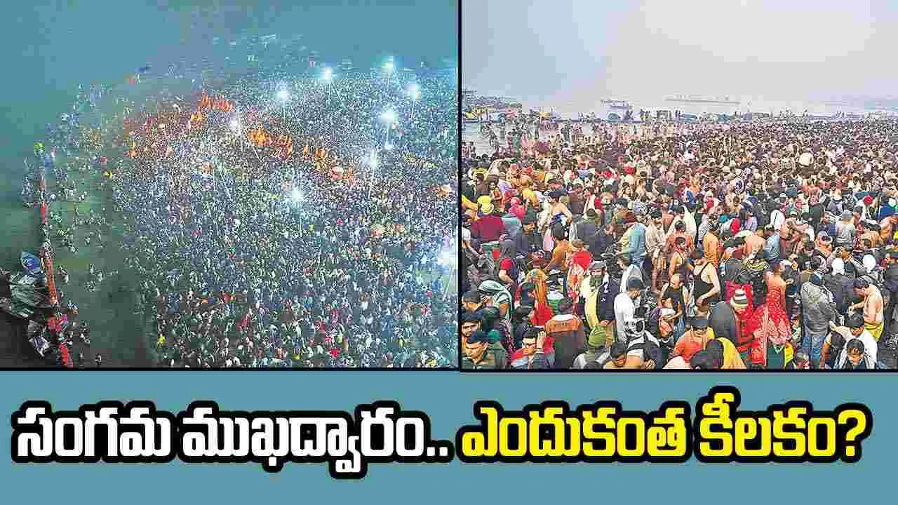 Kumbh Mela : సంగమ ముఖద్వారం.. ఎందుకంత కీలకం?