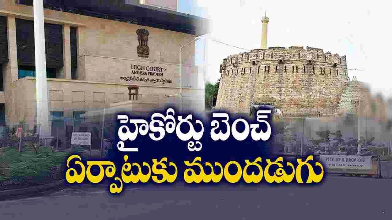  AP Government: కర్నూలులో హైకోర్టు బెంచ్‌ ఏర్పాటు దిశగా ముందడుగు 