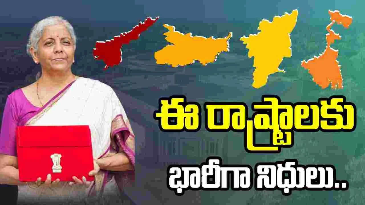 Union Budget: బడ్జెట్‌లో ఆ రాష్ట్రాలకు నిధుల వరద.. అసలు సంగతి ఏమిటంటే