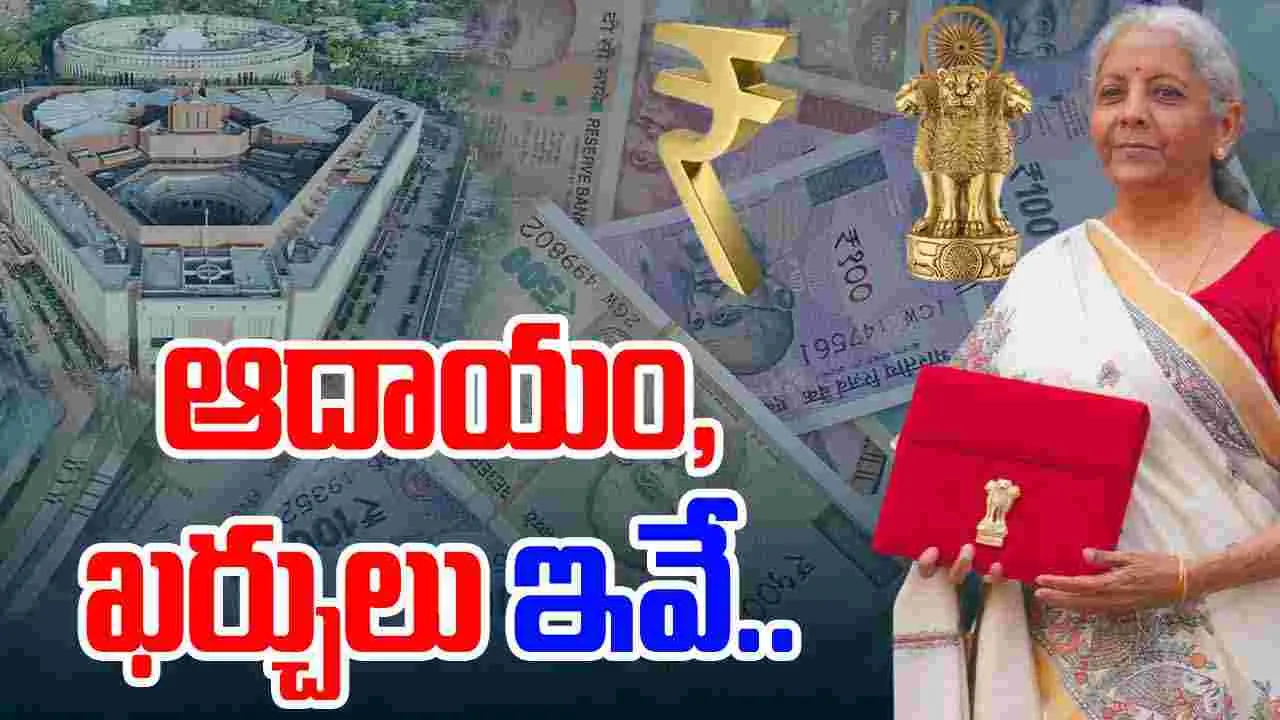 Budget-2025: కేంద్ర ప్రభుత్వ ఆదాయం, ఖర్చుల పూర్తి వివరాలు ఇవే..