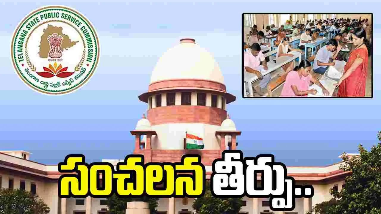 Group-1: గ్రూప్-1 అభ్యర్థులకు గుడ్ న్యూస్.. సుప్రీంకోర్టు తీర్పు ఇదే..