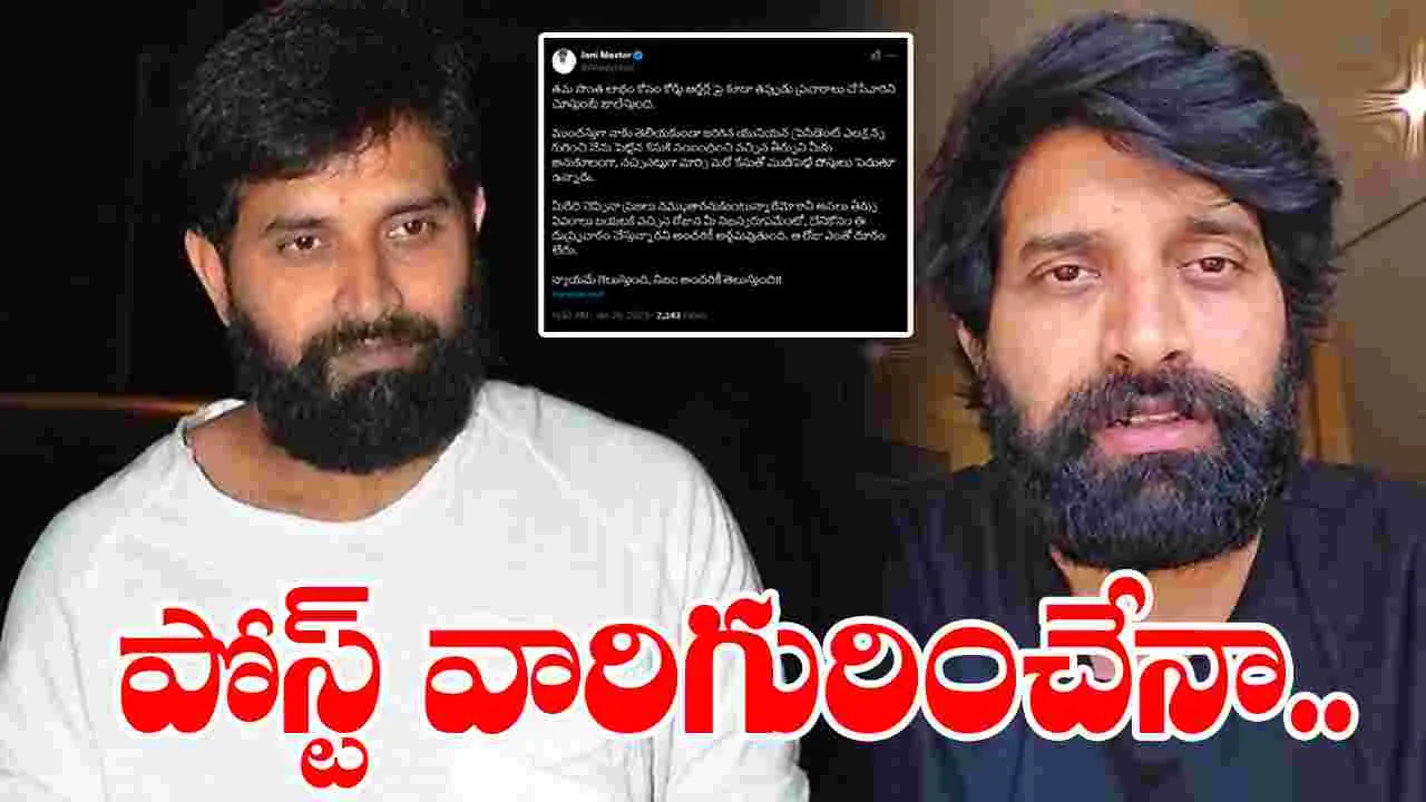 Jani Master: జానీ మాస్టర్ సంచలన ట్వీట్..