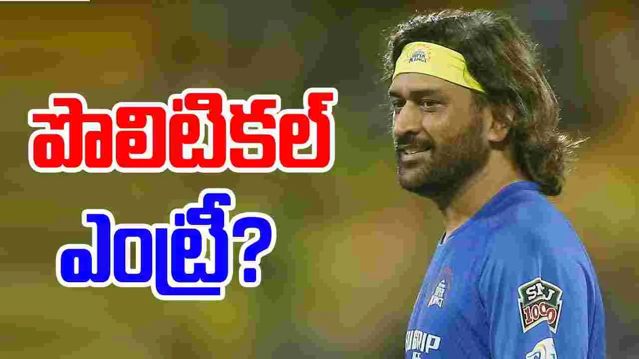 MS Dhoni: ధోని పొలిటికల్ ఎంట్రీ.. ఇదేం ట్విస్ట్ భయ్యా