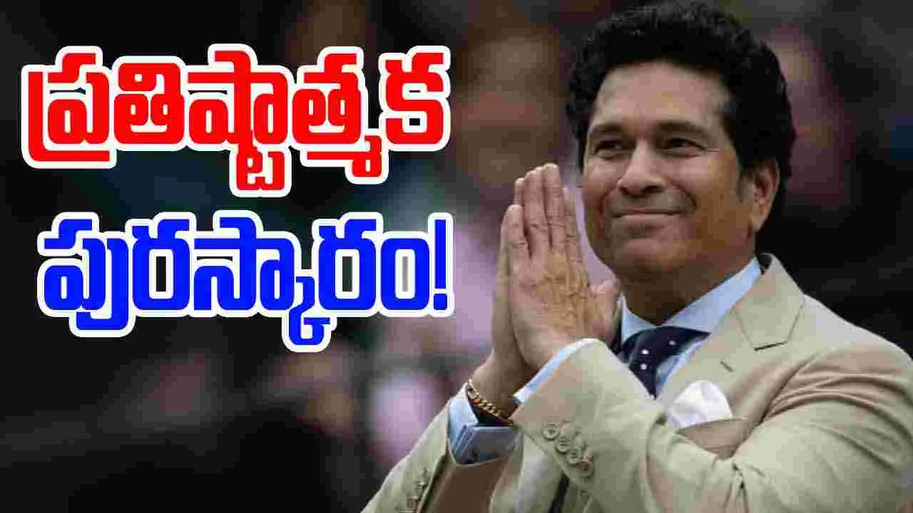 Sachin Tendulkar: సచిన్‌కు ప్రతిష్టాత్మక పురస్కారం.. ఈ అవార్డు చాలా స్పెషల్