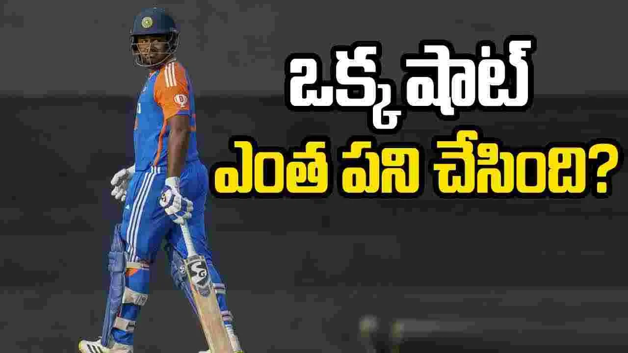 Sanju Samson: సంజూ కెరీర్ ఫినిష్.. ఒక్క షాట్ ఎంత పని చేసింది