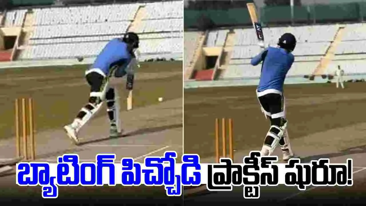 Team India: ప్రాక్టీస్ మొదలుపెట్టిన బ్యాటింగ్ పిచ్చోడు.. ఇక మనల్ని ఎవడ్రా ఆపేది